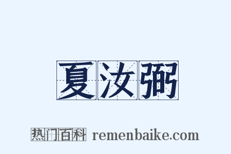 夏汝弼是什么意思的图片